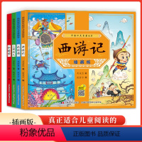 儿童版四大名著漫画 全4册带拼音 [正版]四大名著连环画全套儿童版绘本彩图注音西游记三国演义水浒传红楼梦漫画书小学生版中