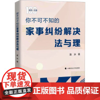 你不可不知的家事纠纷解决法与理 蓝冰 著 司法案例/实务解析社科 正版图书籍 中国政法大学出版社