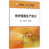 [M]转炉炼钢生产技术-9787502475918