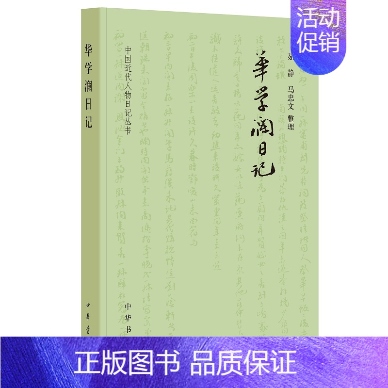 [正版]华学澜日记 茹静马忠文整理 中国近代人物文集丛书中华书局书平装版简体横排近代史上的关键人物历史人物传记类书籍