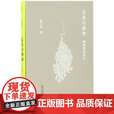 新民说 定名与相知:博物馆参观记[精装函盒版] 扬之水著 文化研究 广西师范大学出版社
