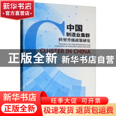 正版 中国制造业集群转型升级政策研究 赵波 经济管理出版社 9787