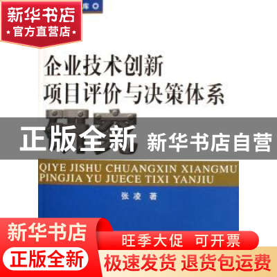 正版 企业技术创新项目评价与决策体系研究 张凌 人民出版社 9787