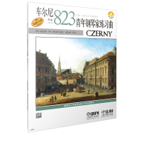 [M]车尔尼青年钢琴家练习曲 作品823-9787807515142