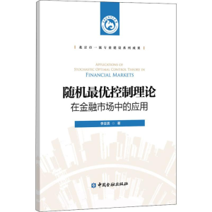 醉染图书随机控制理论在金融市场中的应用9787522000787