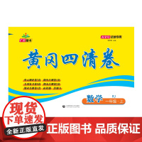 2024秋黄冈四清卷 一年级 数学 上册 RJ
