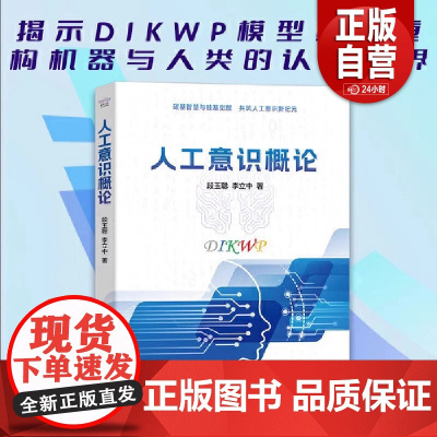 [正版]人工意识概论 段玉聪 李立中 著 以DIKWP模型剖析智能差异 借“BUG”理论揭示意识局限 中国科学技术出