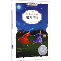 [M]银湖岸边-9787550116726