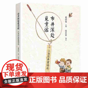 市井深处觅童谣——上海经典童谣选 葛明铭主编 张呈富编选 学林出版社 正版书籍