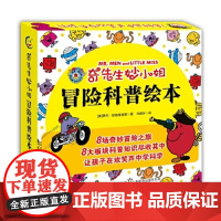 正版: 奇先生妙小姐·冒险科普绘本(8册) 9787115466945 人民邮电出版社