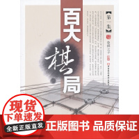 百大棋局·第一集 象棋王子 河南科学技术出版社 正版书籍
