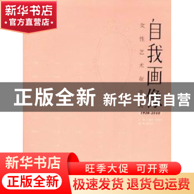 正版 自我画像:女性艺术在中国:woman art in China 王璜生,朱青