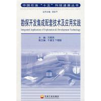 正版新书]勘探开发集成配套技术及应用实践方朝亮9787502156596