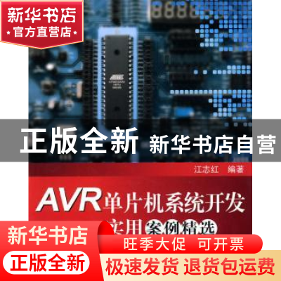 正版 AVR单片机系统开发实用案例精选 江志红编著 北京航空航天大