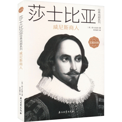 正版新书]威尼斯商人 汉英对照(英)莎士比亚 著 朱生豪 译978751