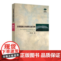 外教社博学文库:汉语蕴涵义与推导义的习得