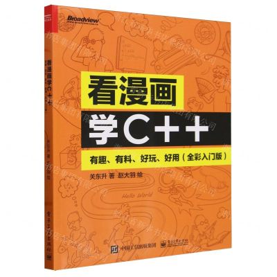 [N]看漫画学C++(有趣有料好玩好用全彩入门版)-9787121474637