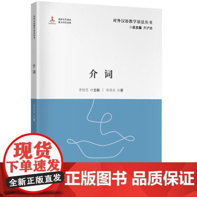 介词 (对外汉语教学语法丛书)9787561965672 北京语言大学出版社 李铁范(主编) 李贤卓(著) 2024-0