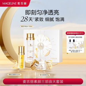 麦吉丽(mageline)素颜三部曲大套装(适合中性及干性肌肤)套装保湿控油紧致提亮肤色[4199+麦吉丽]