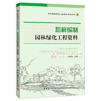 音像怎样编制园林绿化工程资料冯宪伟