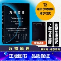 万物原理 [正版]F 万物原理 弗兰克维尔切克著 尹烨吴国盛吴飙郝景芳等联袂 诺奖得主的沉思之作 更新对世界的认知 助益