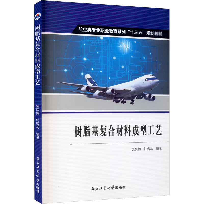 醉染图书树脂基复合材料成型工艺9787561266885