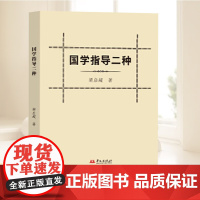 国学指导二种 梁启超 著 华文出版社 9787507559255