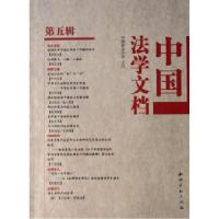 正版新书]中国法学文档(第5辑)柳经纬9787801986177
