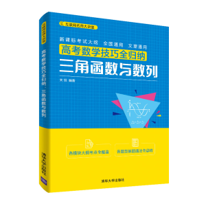 醉染图书高考数学技巧全归纳:三角函数与数列9787302544975