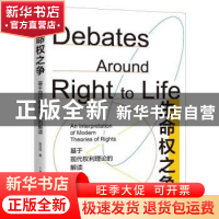 正版 生命权之争(基于现代权利理论的解读) 张玉洁 上海人民出版