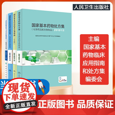 国家基本药物临床应用指南套装国家基本药物处方集中成药书药物政策临床合理用药医保药品目录药品购销药物配伍国家指定药物书籍