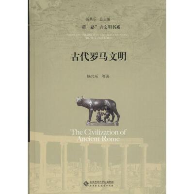 正版新书]古代罗马文明杨共乐9787303240647