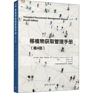 醉染图书移植物获取管理手册(第4版)9787302570271