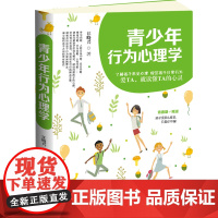 青少年行为心理学正版书籍