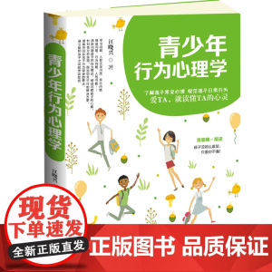 青少年行为心理学正版书籍