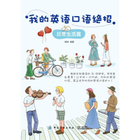 音像我的英语口语绝招:日常生活篇杨琳