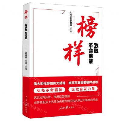 [N]榜样(致敬革命前辈)-9787511580986