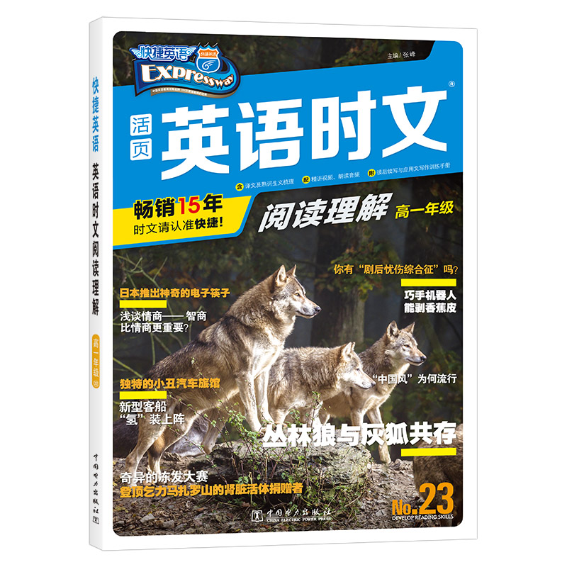 正版新书]快捷英语 英语时文阅读理解 高一23期张峰978751986981