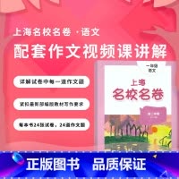 1年级上册 语文作文影片课 小学通用 [正版]2024上海名校名卷二年级一二三四五年级六七八九上下册语文数学英语电子版听