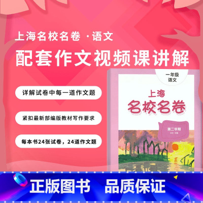 1年级上册 语文作文影片课 小学通用 [正版]2024上海名校名卷二年级一二三四五年级六七八九上下册语文数学英语电子版听
