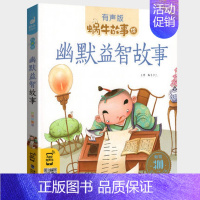 幽默益智故事 [正版]国学启蒙故事全集彩色有声注音版小学生一二三年级课外阅读经典书目福建少年儿童出版社幼儿绘本早教蜗牛小