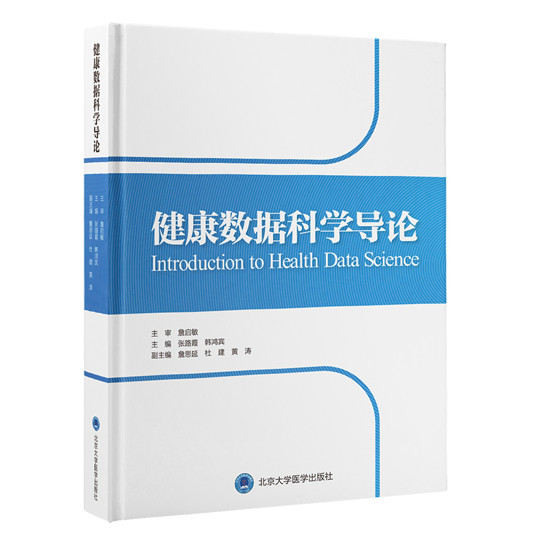 [M]健康数据科学导论-9787565926617