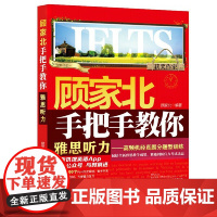 顾家北手把手教你雅思听力——高频机经真题分题型训练