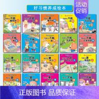 幼儿好习惯绘本20册 [正版]全套20册幼儿安全健康儿童绘本3一6 老师幼儿园小中班绘本3岁书本早教书绘本阅读亲子4到5