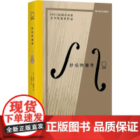 舒伯特绷带(亲历)9787532189236 上海文艺出版社 克莱尔 奥佩尔 2024-07