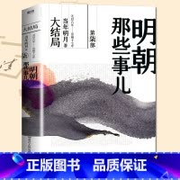 [正版] 明朝那些事儿 第柒部/第七部/第7部 大结局 当年明月著 中国现当代通史历史斩获亚马逊书大奖 浙江人民出版