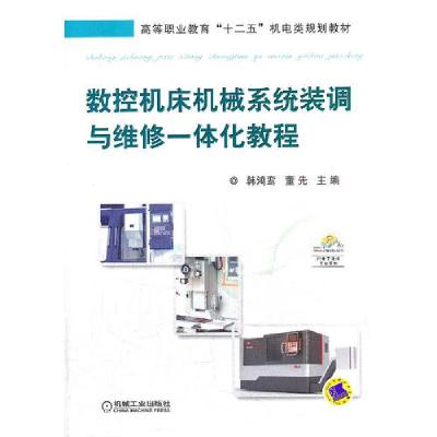 正版新书]数控机床机械系统装调与维修一体化教程董先 韩鸿鸾978