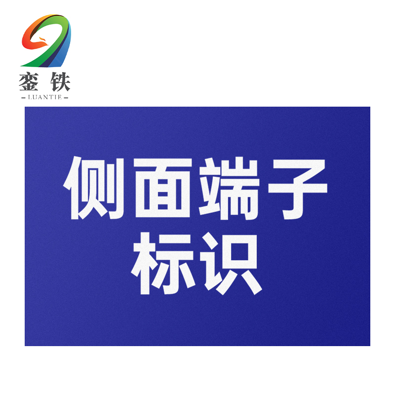 銮铁侧面端子标识40*132mm个
