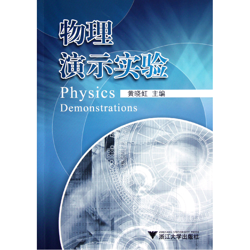 音像物理演示实验黄晓虹