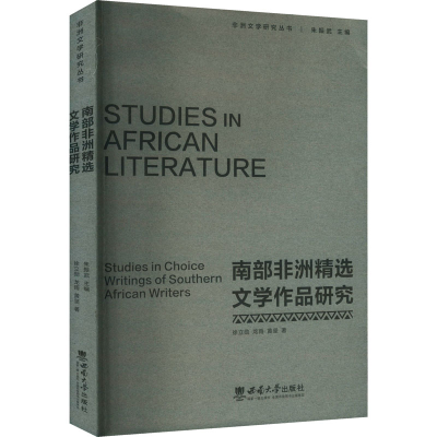 正版新书]南部非洲精选文学作品研究徐立勋,龙雨,黄坚 著9787569